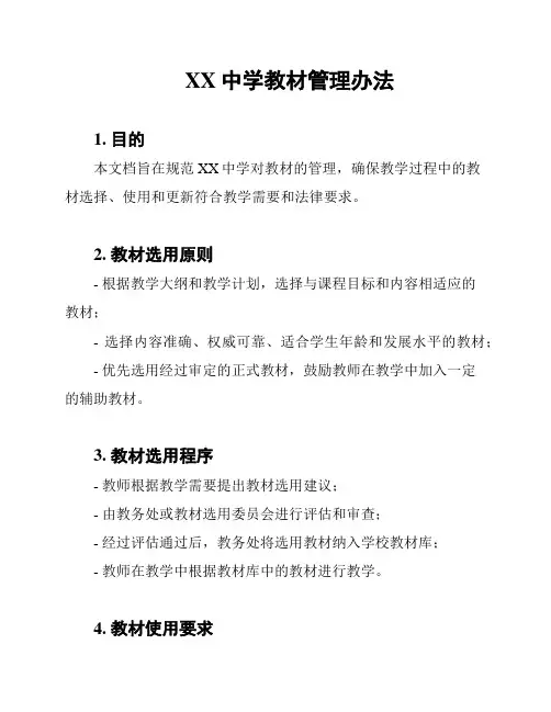 XX中学教材管理办法