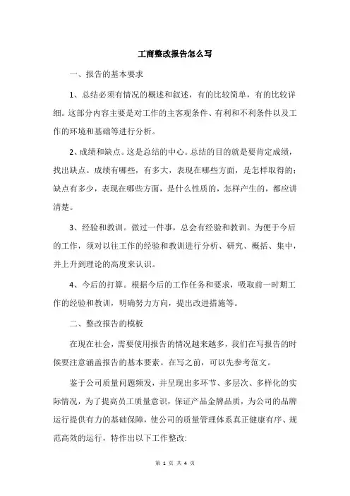 工商整改报告怎么写