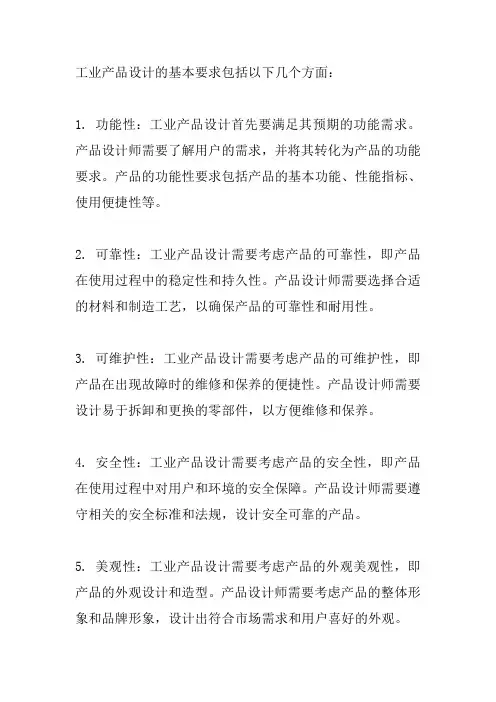 工业产品设计的基本要求