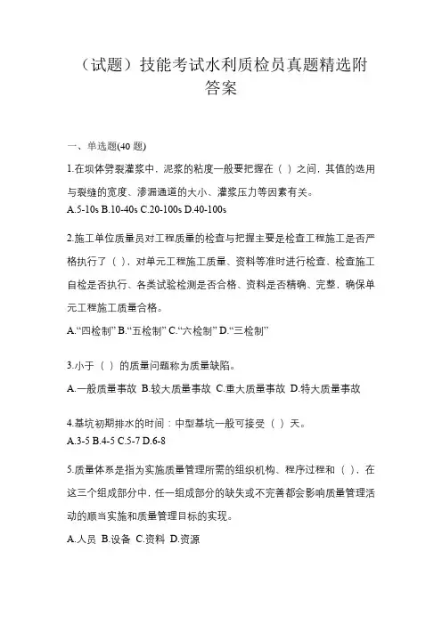 (试题)技能考试水利质检员真题精选附答案