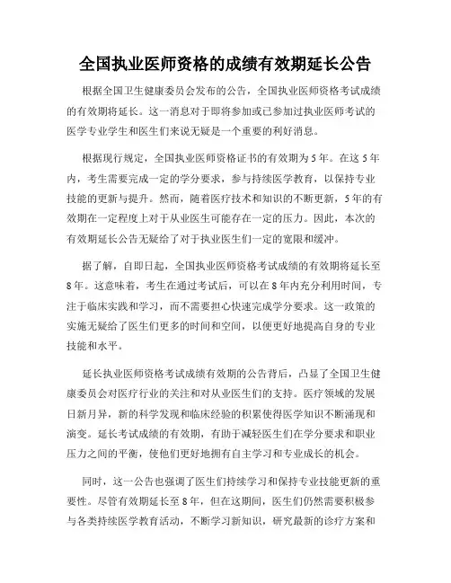 全国执业医师资格的成绩有效期延长公告
