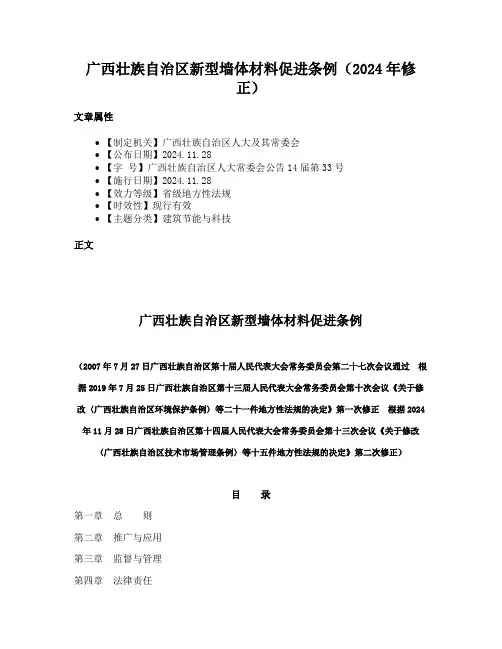 广西壮族自治区新型墙体材料促进条例（2024年修正）