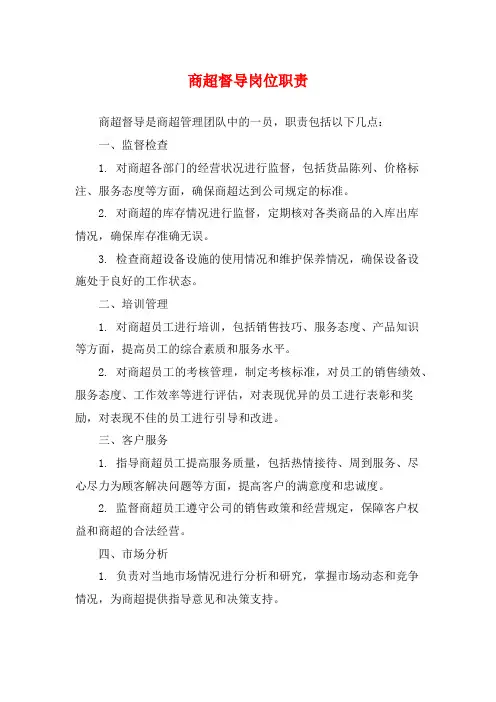 商超督导岗位职责