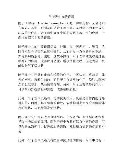 附子理中丸的作用