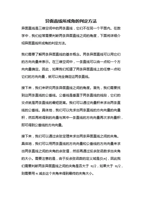异面直线所成角的判定方法