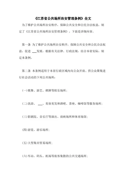 2021年《江苏省公共场所治安管理条例》全文