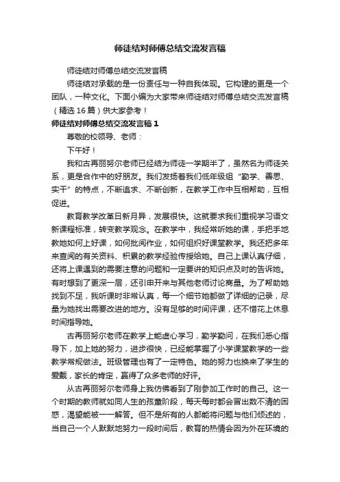 师徒结对师傅总结交流发言稿（精选16篇）