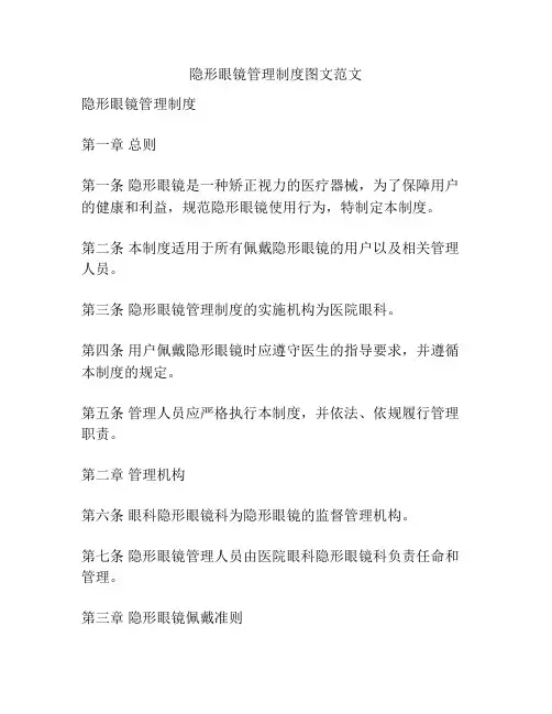 隐形眼镜管理制度图文范文