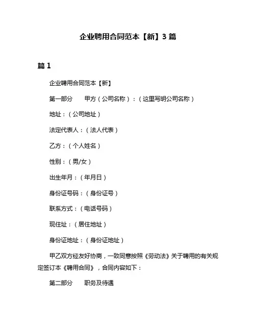 企业聘用合同范本【新】3篇