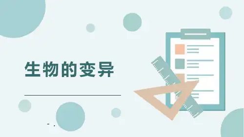 《生物的变异》PPT教学课件