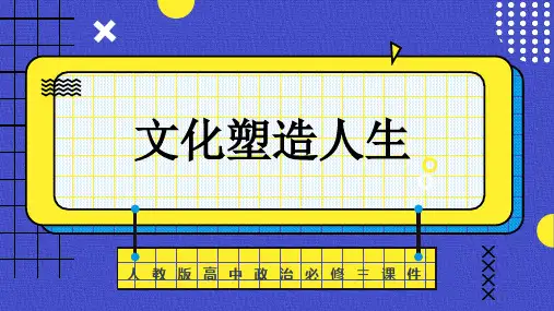 高中思想政治人教版必修三《文化塑造人生》课件PPT模板