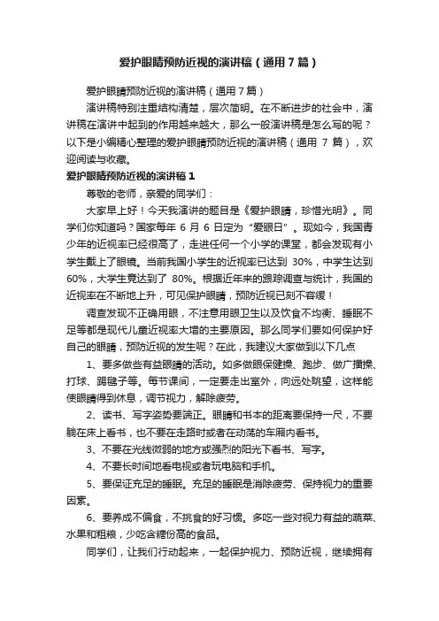 爱护眼睛预防近视的演讲稿（通用7篇）