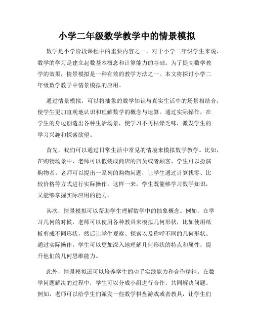 小学二年级数学教学中的情景模拟