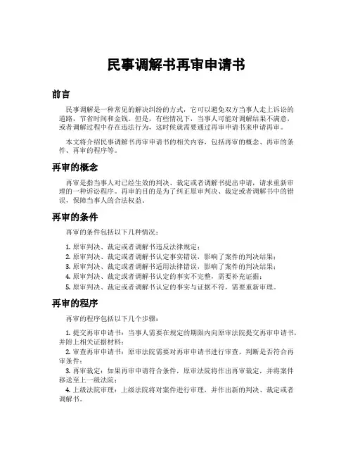 民事调解书再审申请书