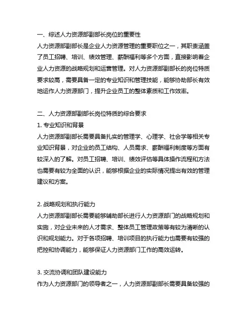 人力资源部副部长岗位特质概括