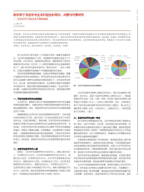 新形势下书法学专业本科招生的现状、问题与对策研究——从2022年书法高考大数据谈起