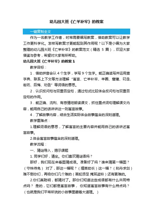 幼儿园大班《亡羊补牢》的教案范文（精选5篇）