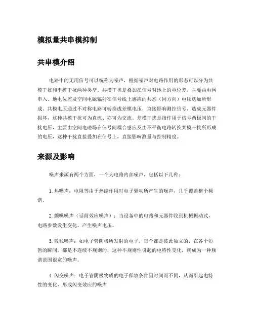模拟量共串模抑制