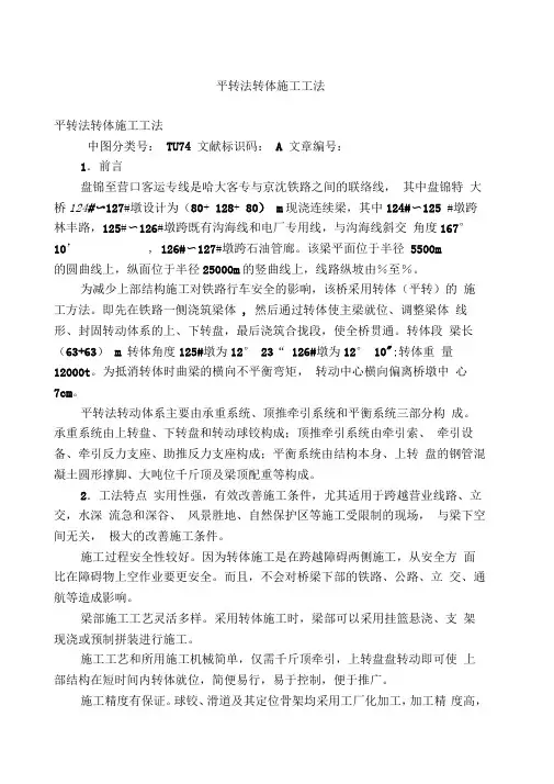 平转法转体施工工法