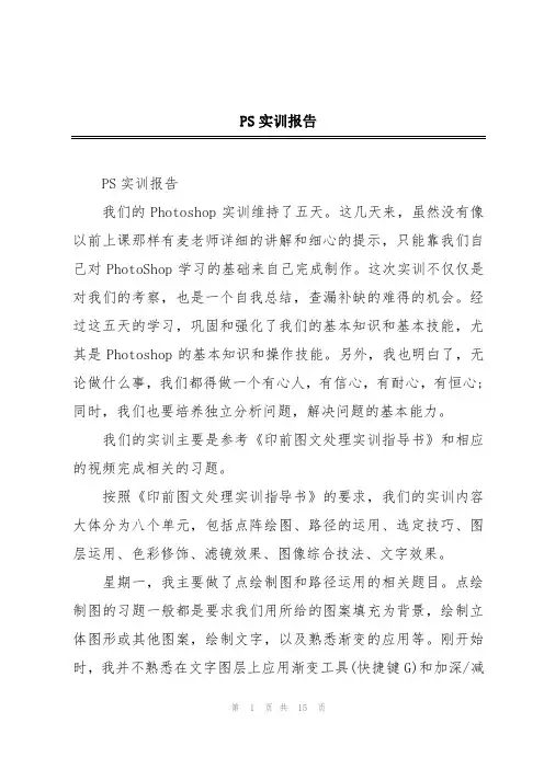 PS实训报告