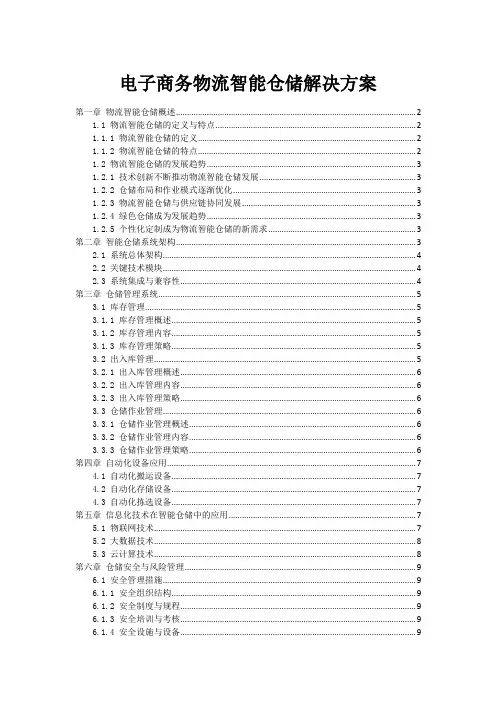 电子商务物流智能仓储解决方案