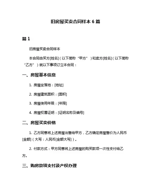旧房屋买卖合同样本6篇
