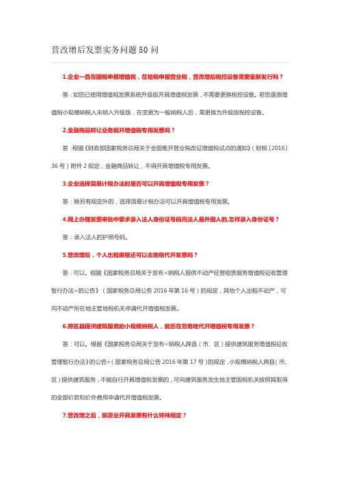 营改增后发票实务问题50问