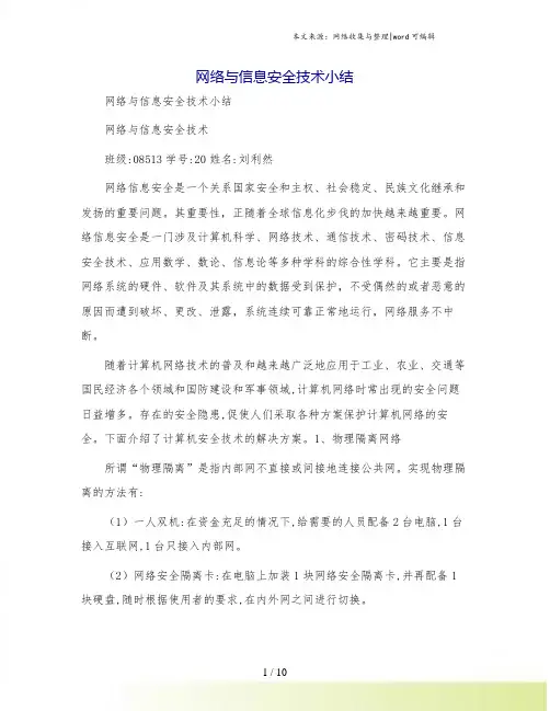 网络与信息安全技术小结