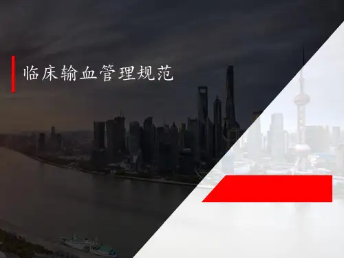 临床输血管理规范  ppt课件
