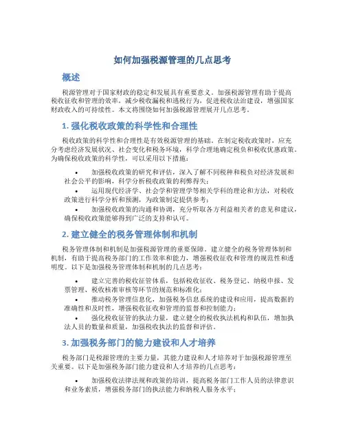 如何加强税源管理的几点思考