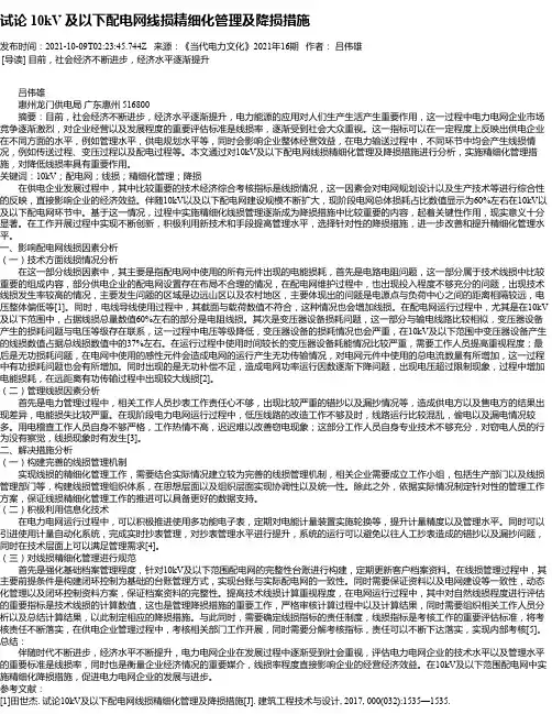 试论10kV及以下配电网线损精细化管理及降损措施