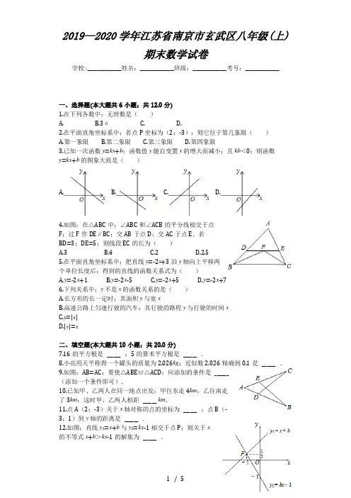 2019—2020学年江苏省南京市玄武区八年级(上)期末数学试卷