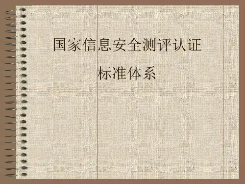 国家信息安全测评认证标准体系