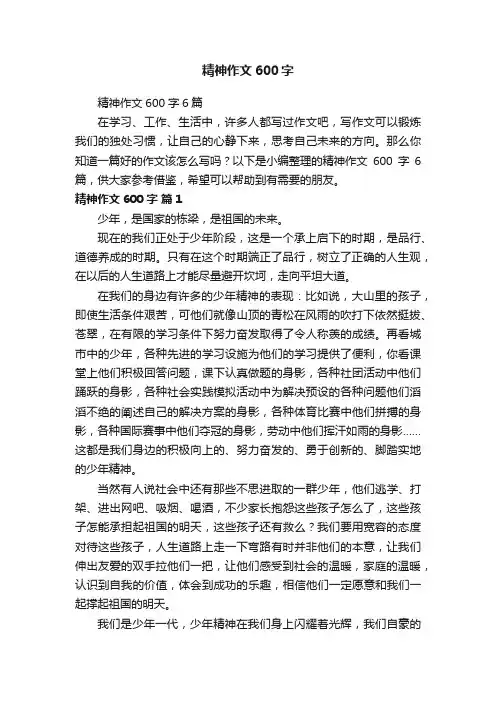 精神作文600字6篇