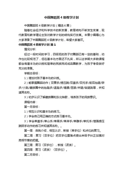 中国舞蹈班4级教学计划（精选6篇）
