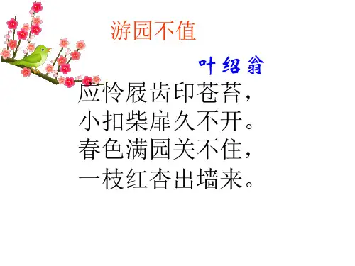 游园不值课件(共16张PPT)