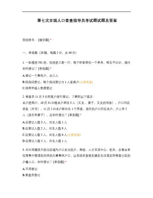 第七次全国人口普查指导员考试题试题及答案
