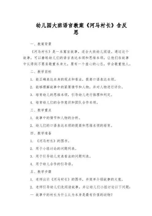 幼儿园大班语言教案《河马村长》含反思