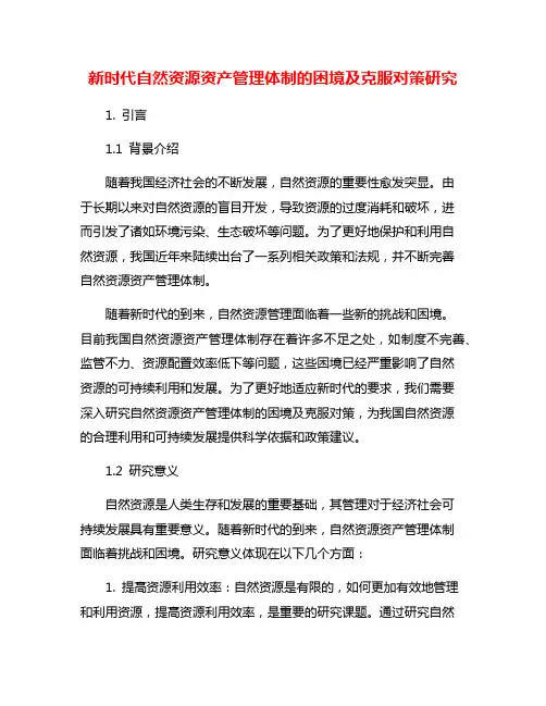 新时代自然资源资产管理体制的困境及克服对策研究