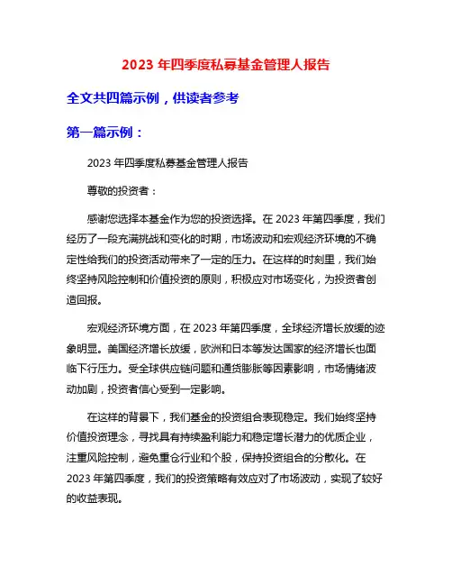 2023年四季度私募基金管理人报告