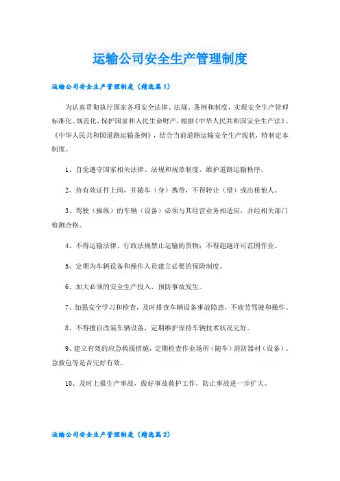 运输公司安全生产管理制度