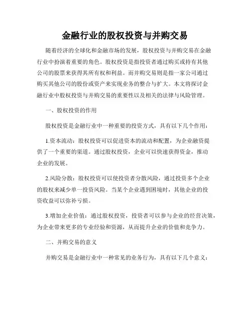 金融行业的股权投资与并购交易