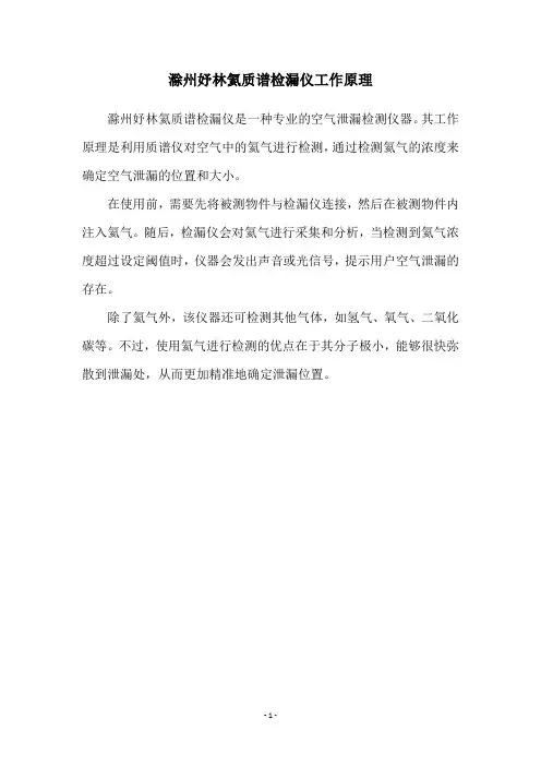 滁州妤林氦质谱检漏仪工作原理