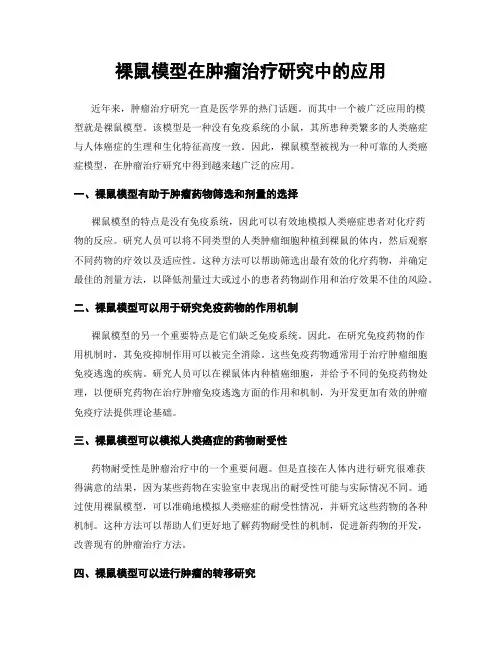 裸鼠模型在肿瘤治疗研究中的应用