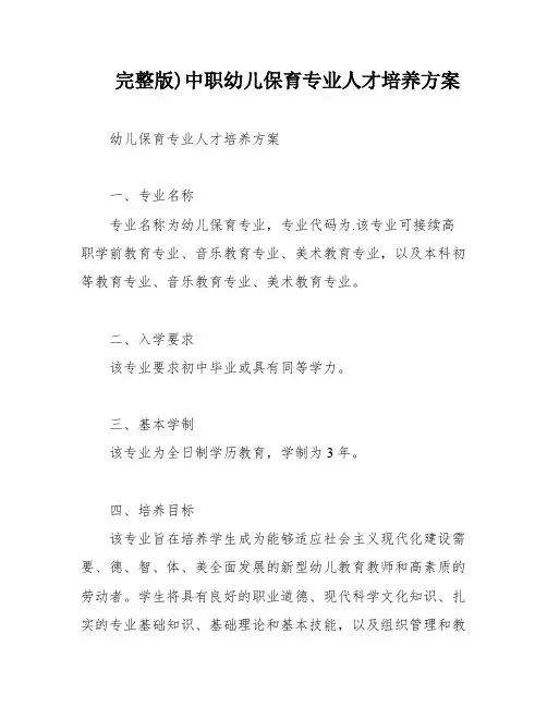 完整版)中职幼儿保育专业人才培养方案