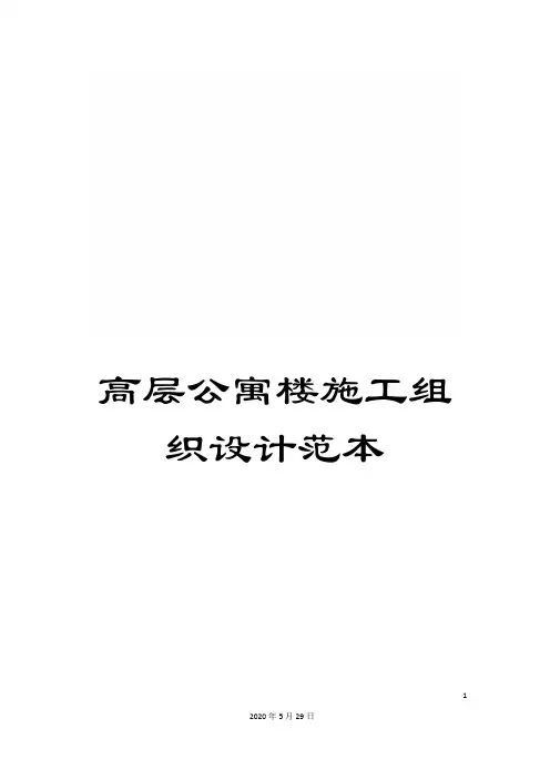 高层公寓楼施工组织设计范本