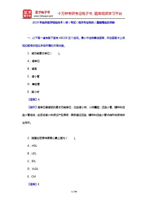 2019年临床医学检验技术(师)考试(相关专业知识)真题精选及详解【圣才出品】