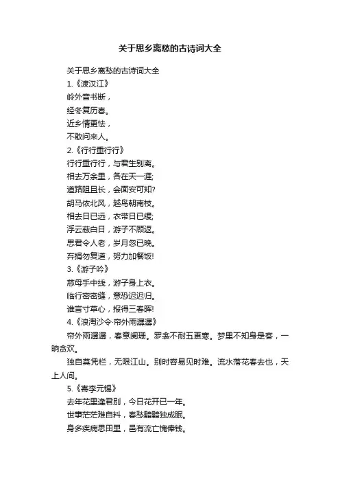 关于思乡离愁的古诗词大全