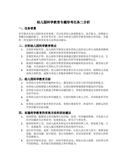 幼儿园科学教育专题形考任务二分析