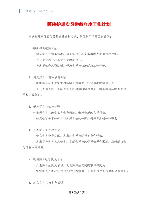 医院护理实习带教年度工作计划